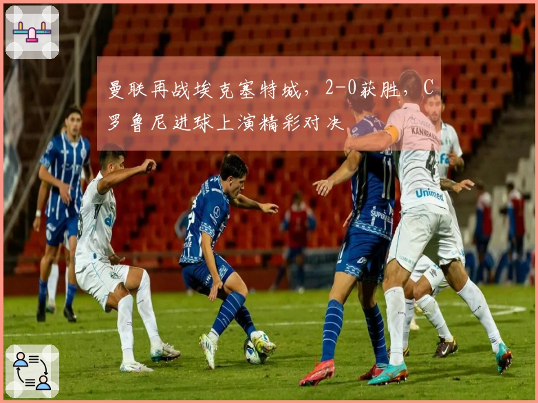 曼联再战埃克塞特城，2-0获胜，C罗鲁尼进球上演精彩对决