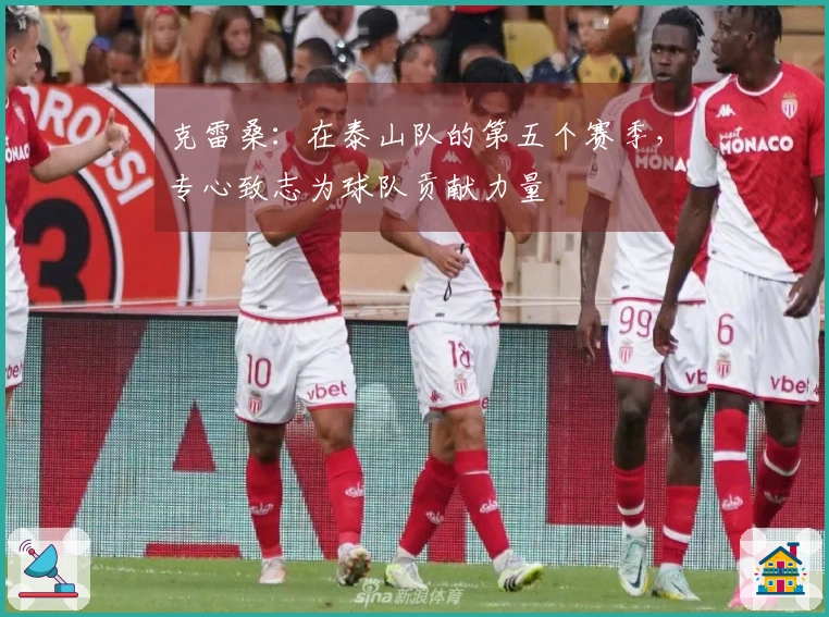 克雷桑：在泰山队的第五个赛季，专心致志为球队贡献力量
