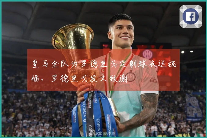 皇马全队为罗德里戈定制球衣送祝福，罗德里戈发文致谢