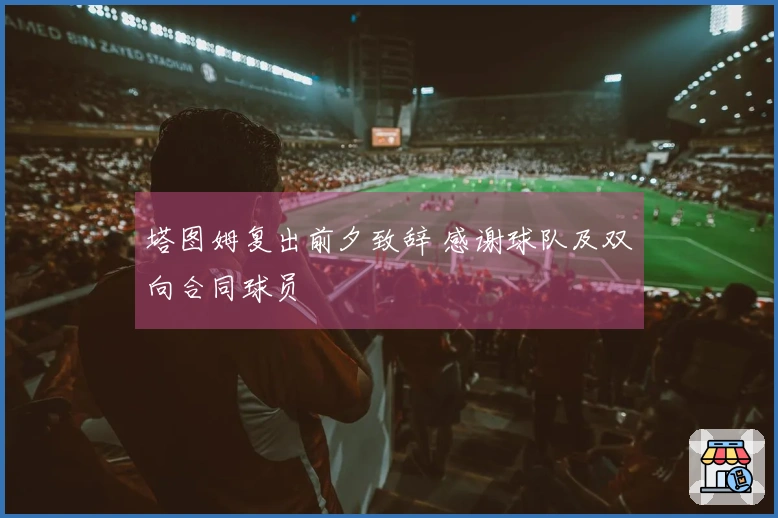 塔图姆复出前夕致辞 感谢球队及双向合同球员