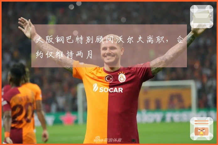 大阪钢巴特别顾问沃尔夫离职，合约仅维持两月