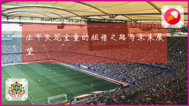 法甲失宠金童的租借之路与未来展望