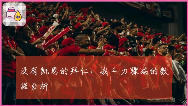 没有凯恩的拜仁，战斗力骤减的数据分析