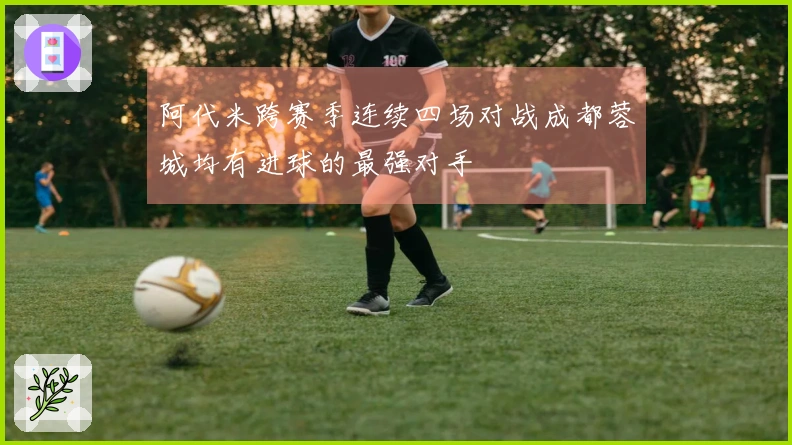阿代米跨赛季连续四场对战成都蓉城均有进球的最强对手