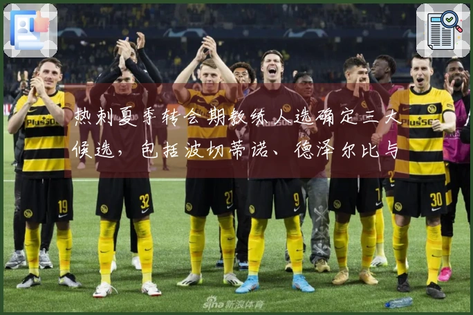 热刺夏季转会期教练人选确定三大候选，包括波切蒂诺、德泽尔比与罗比基恩