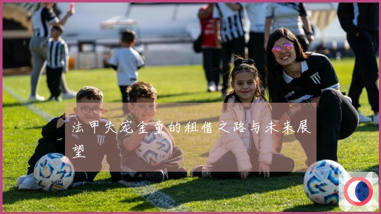 法甲失宠金童的租借之路与未来展望