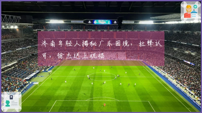 济南年轻人揭秘广东困境，杜锋认可，徐杰送上祝福