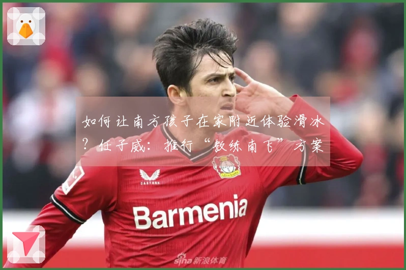 如何让南方孩子在家附近体验滑冰？任子威：推行“教练南飞”方案