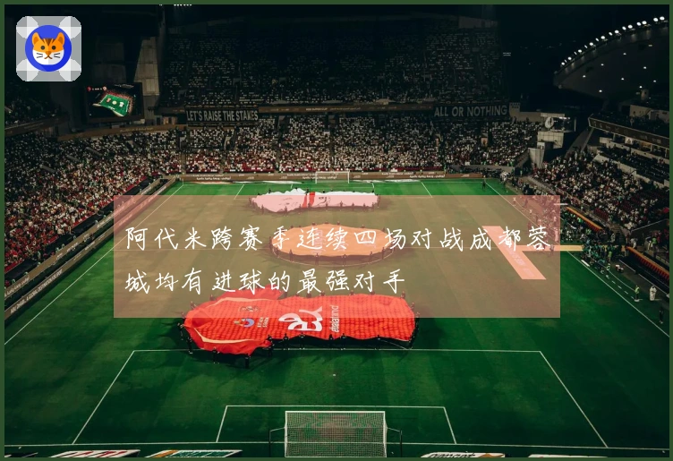 阿代米跨赛季连续四场对战成都蓉城均有进球的最强对手