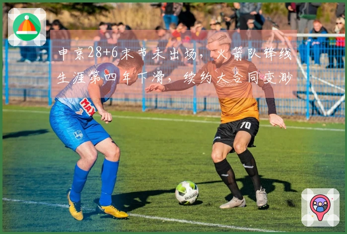 申京28+6末节未出场，火箭队锋线生涯第四年下滑，续约大合同变渺茫