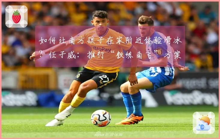 如何让南方孩子在家附近体验滑冰?任子威:推行“教练南飞”方案