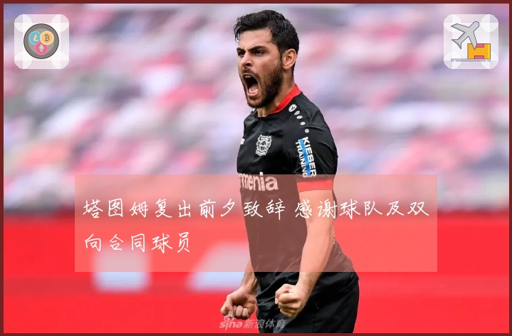 塔图姆复出前夕致辞 感谢球队及双向合同球员