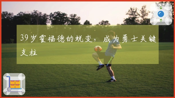 39岁霍福德的蜕变，成为勇士关键支柱