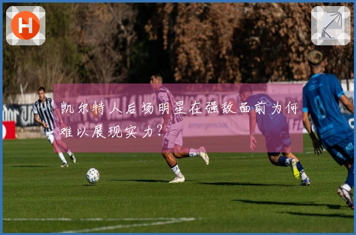 凯尔特人后场明星在强敌面前为何难以展现实力？