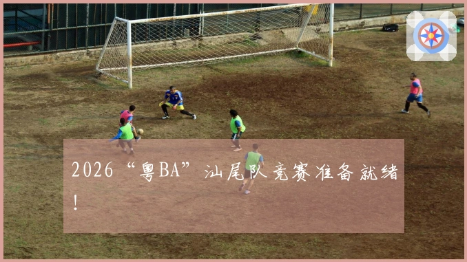 2026“粤BA”汕尾队竞赛准备就绪！