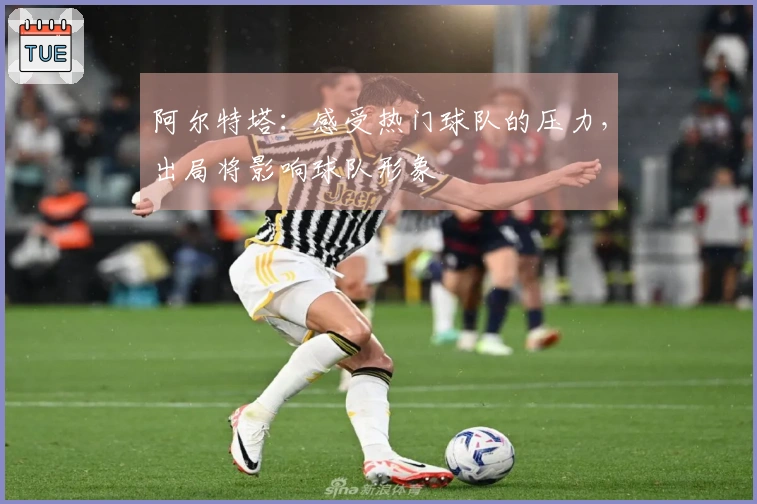 阿尔特塔：感受热门球队的压力，出局将影响球队形象